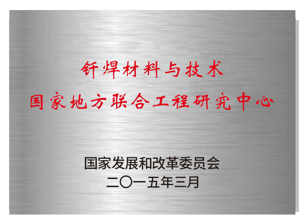 釬焊材料與技術(shù)國家地方聯(lián)合工程實(shí)驗(yàn)室